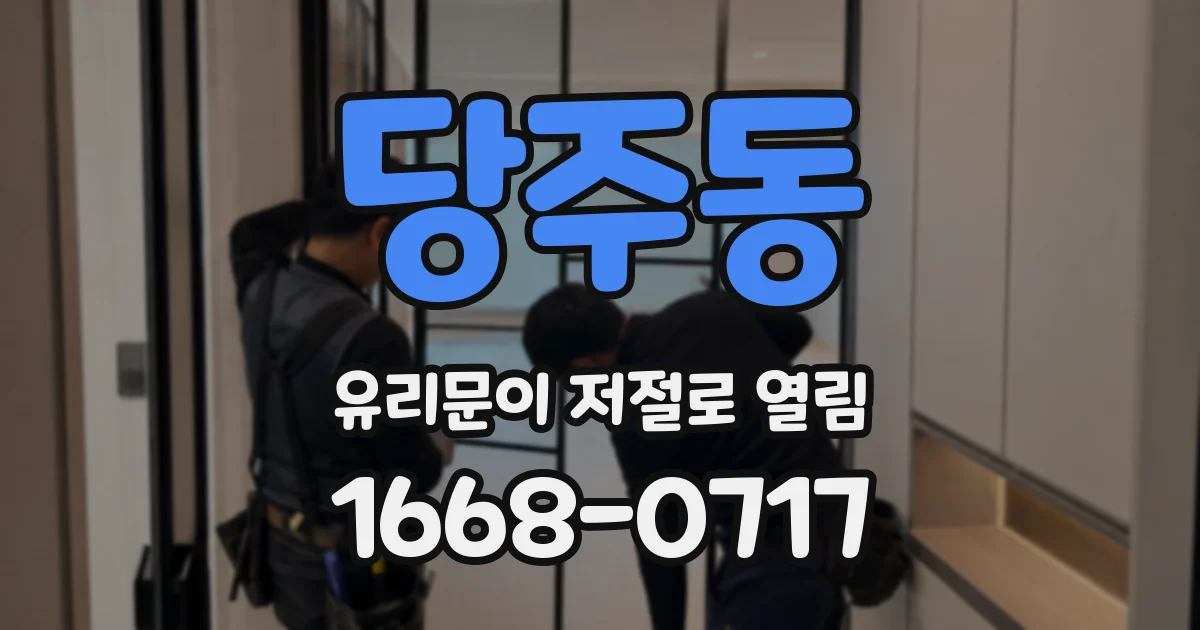 당주동 유리문이 저절로 열림