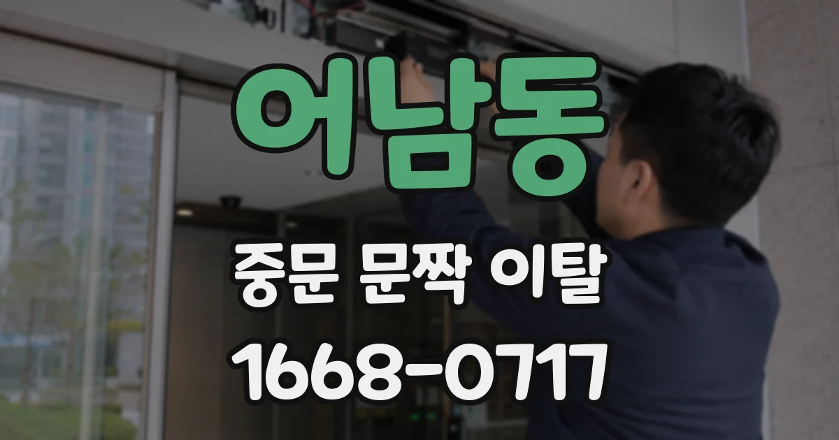 어남동 중문 문짝 이탈