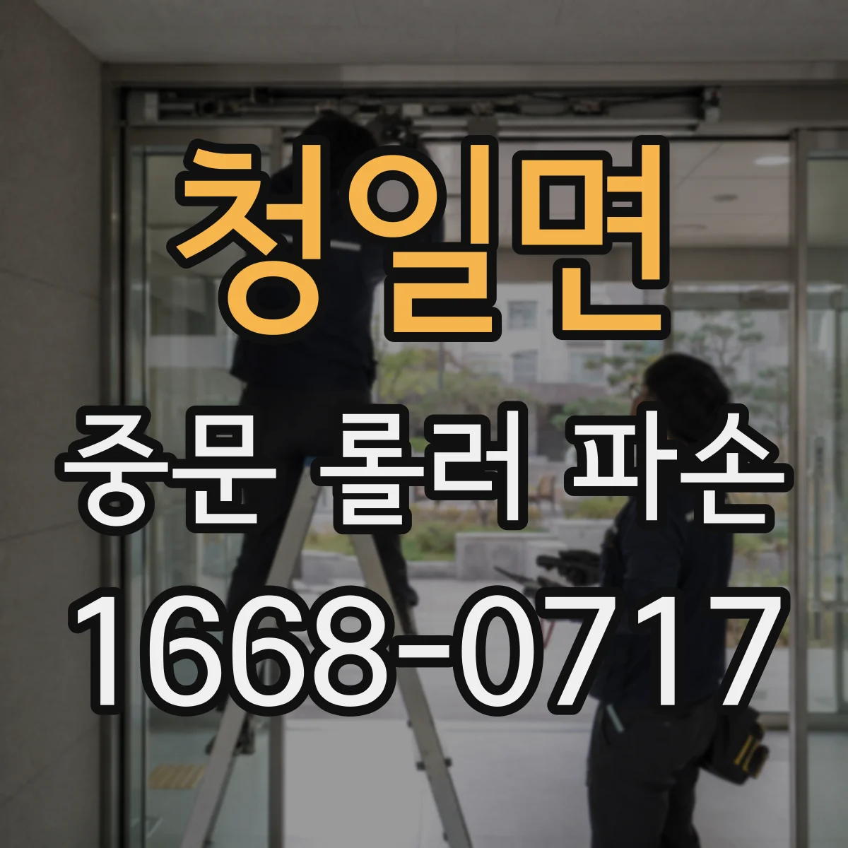 청일면 중문 롤러 파손