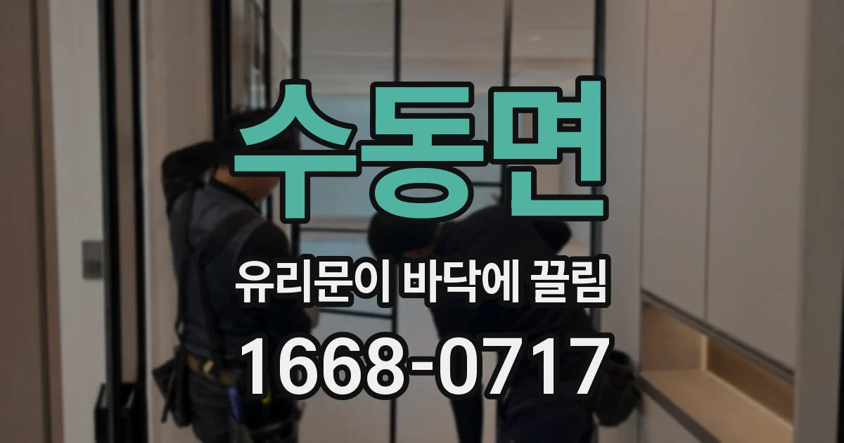 수동면 유리문이 바닥에 끌림