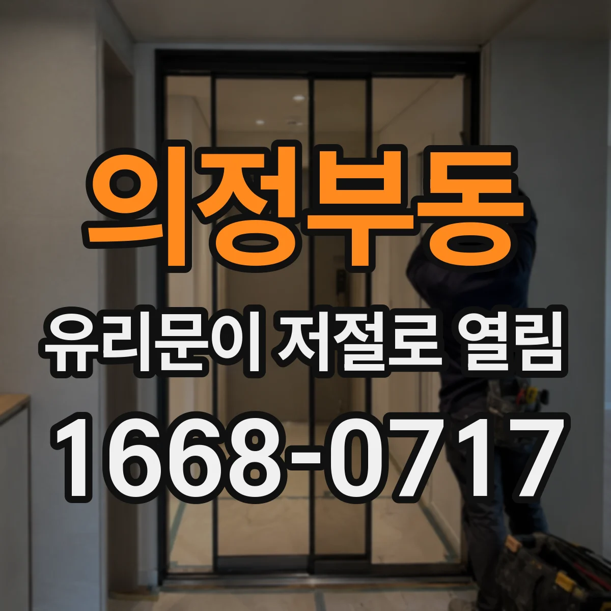의정부동 유리문이 저절로 열림