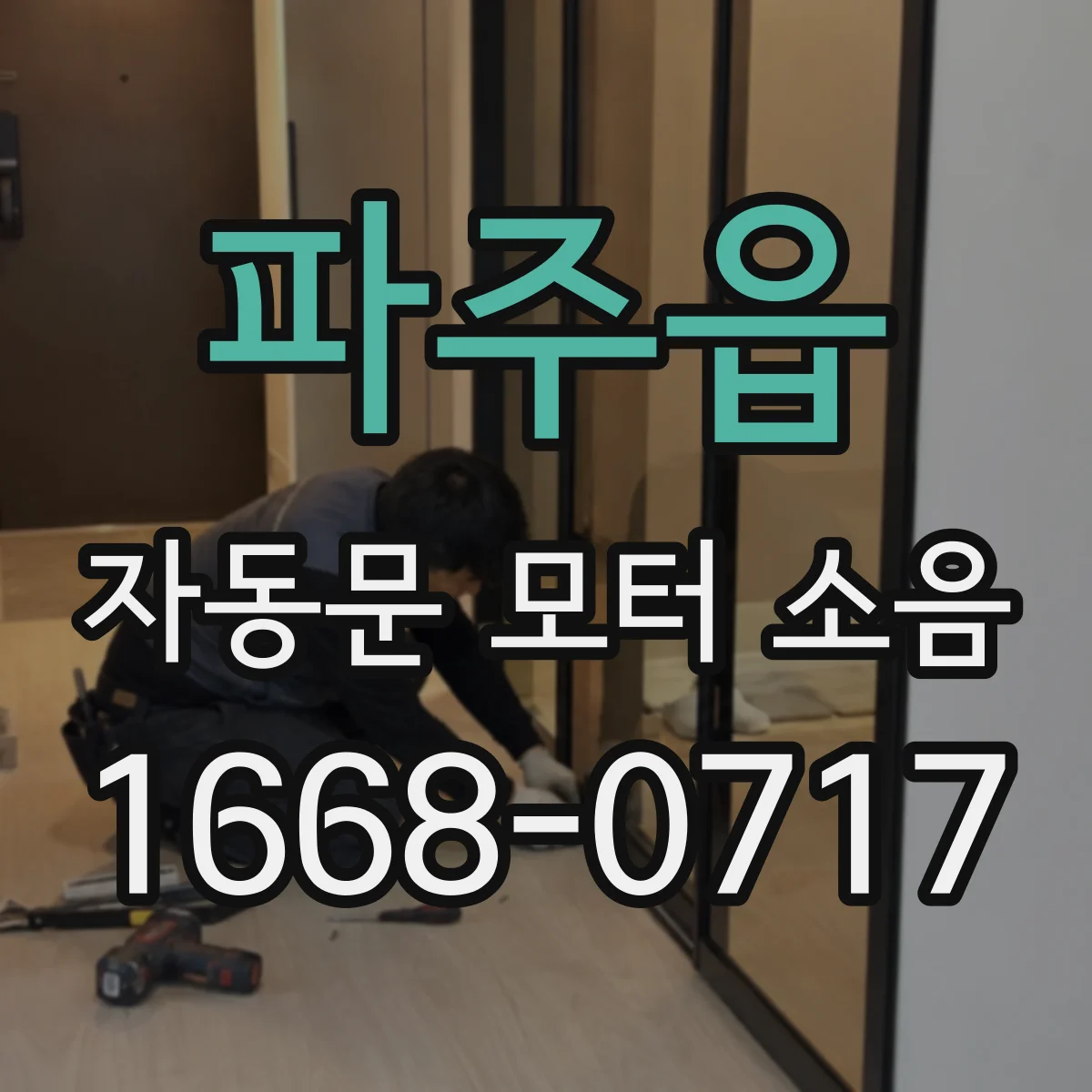 파주읍 자동문 모터 소음