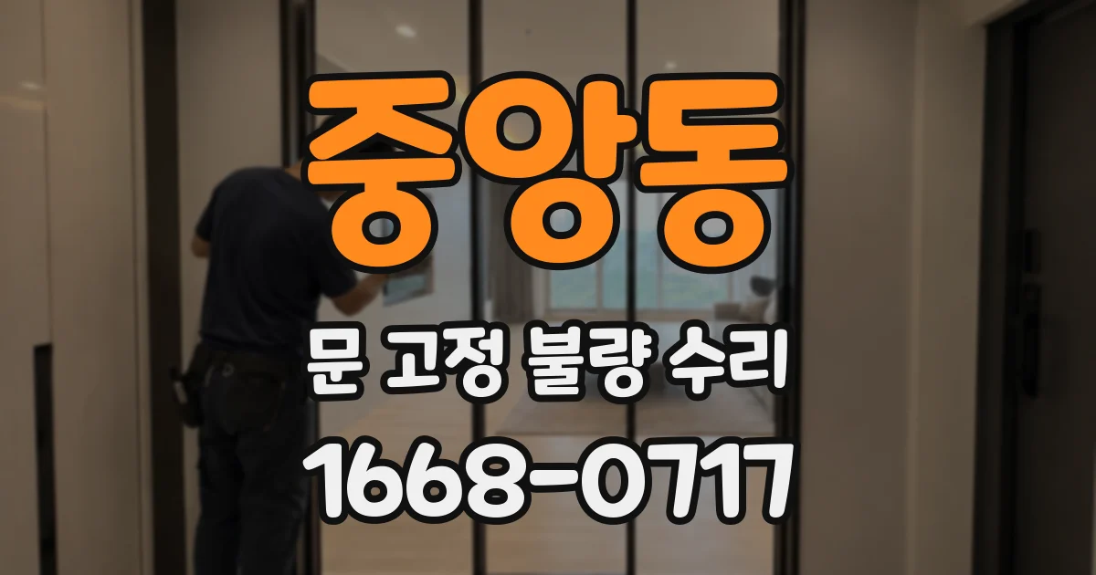 중앙동 문 고정 불량 수리