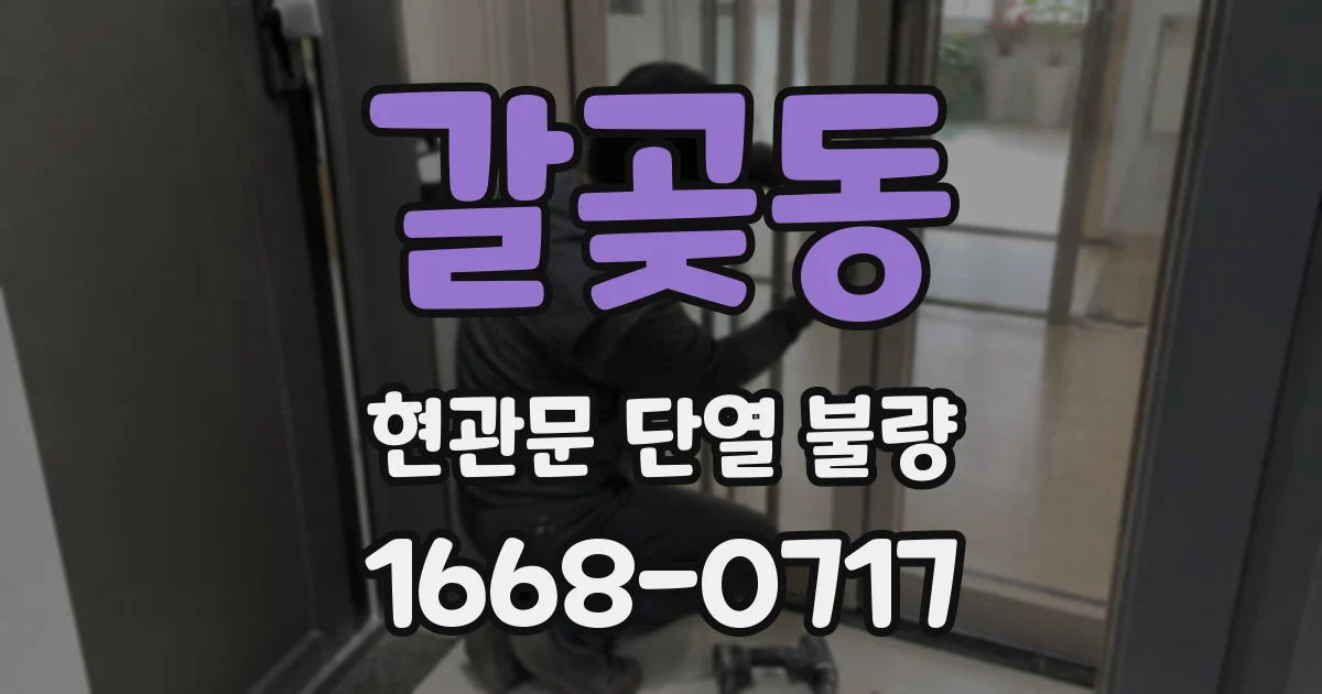 갈곶동 현관문 단열 불량