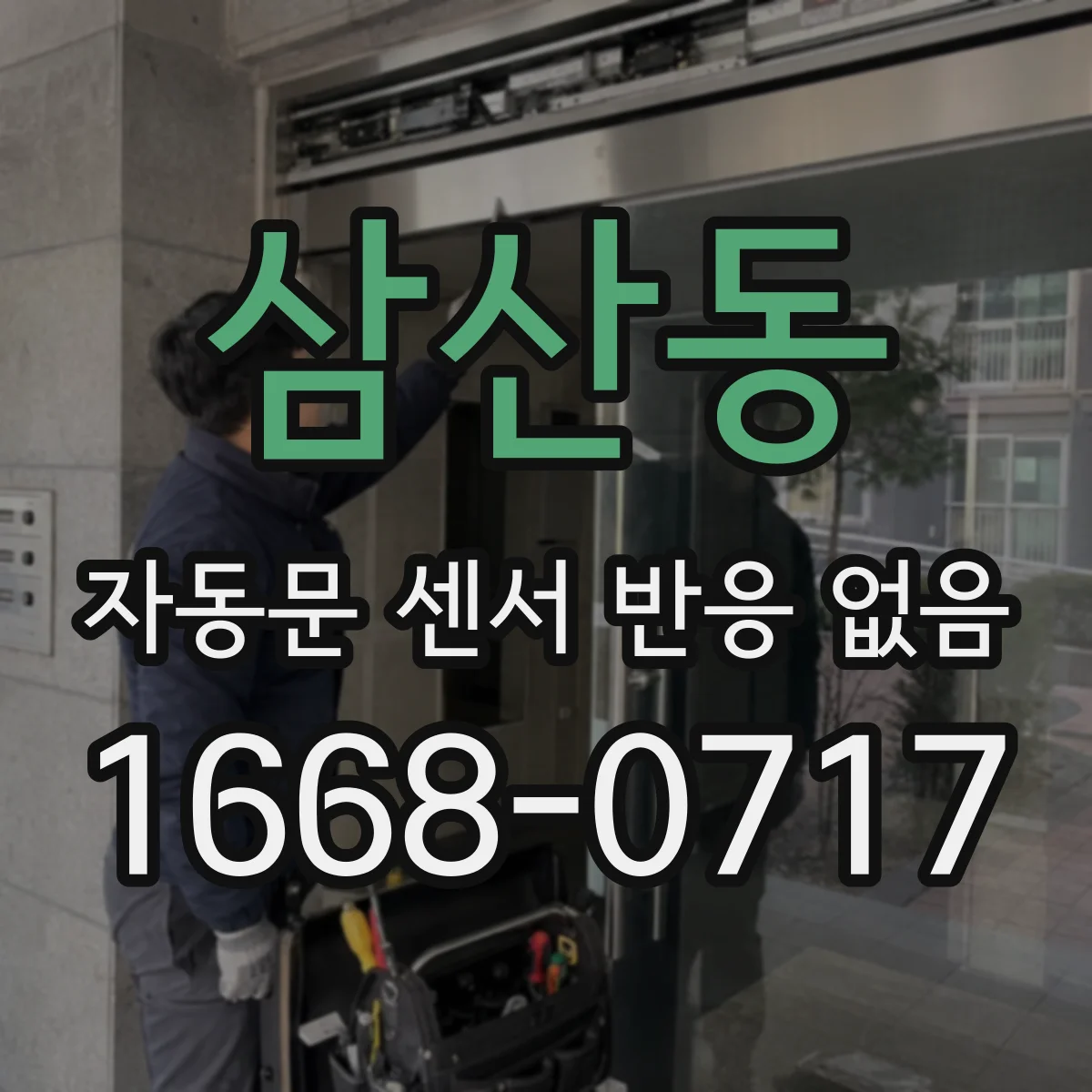 삼산동 자동문 센서 반응 없음