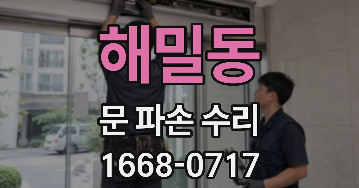 해밀동 문 파손 수리
