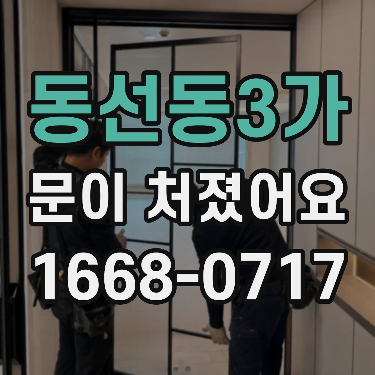 동선동3가 문이 처졌어요