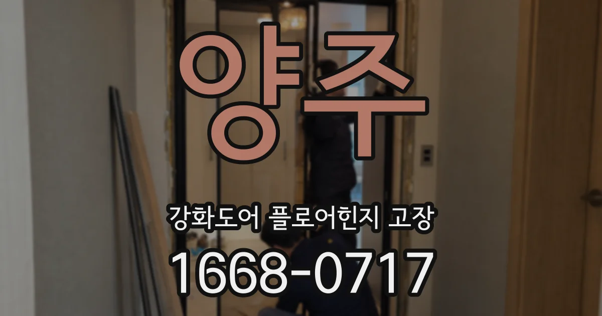 양주 강화도어 플로어힌지 고장
