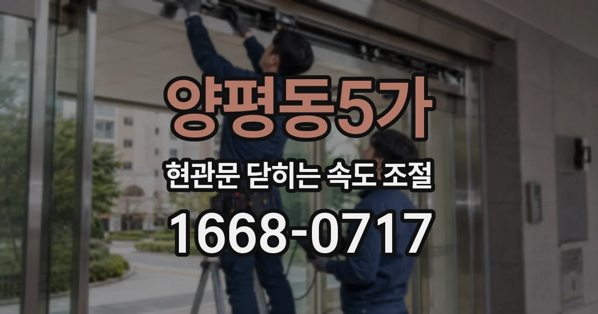 양평동5가 현관문 닫히는 속도 조절