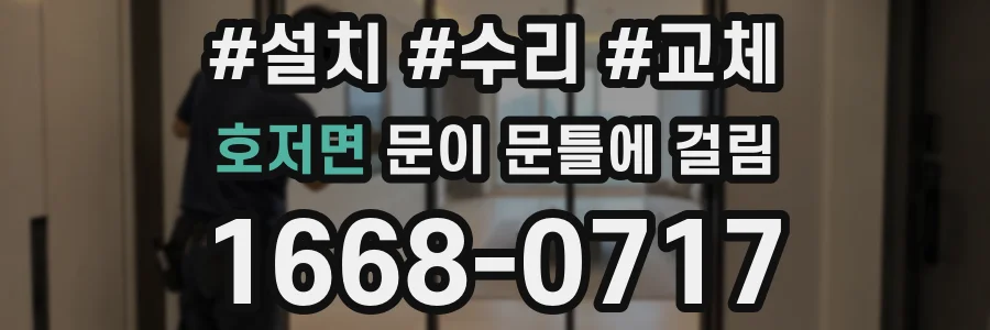 호저면 문이 문틀에 걸림