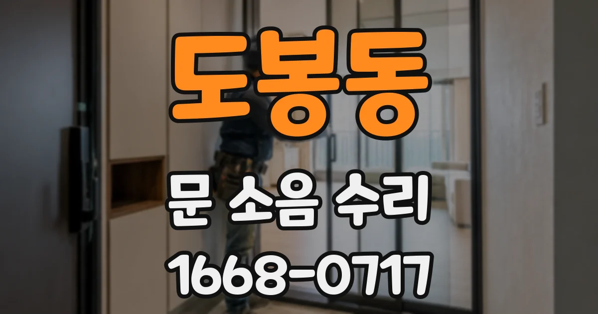도봉동 문 소음 수리
