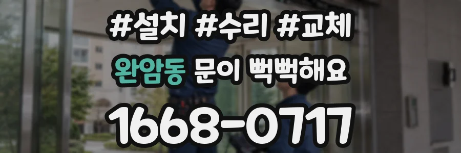 완암동 문이 뻑뻑해요