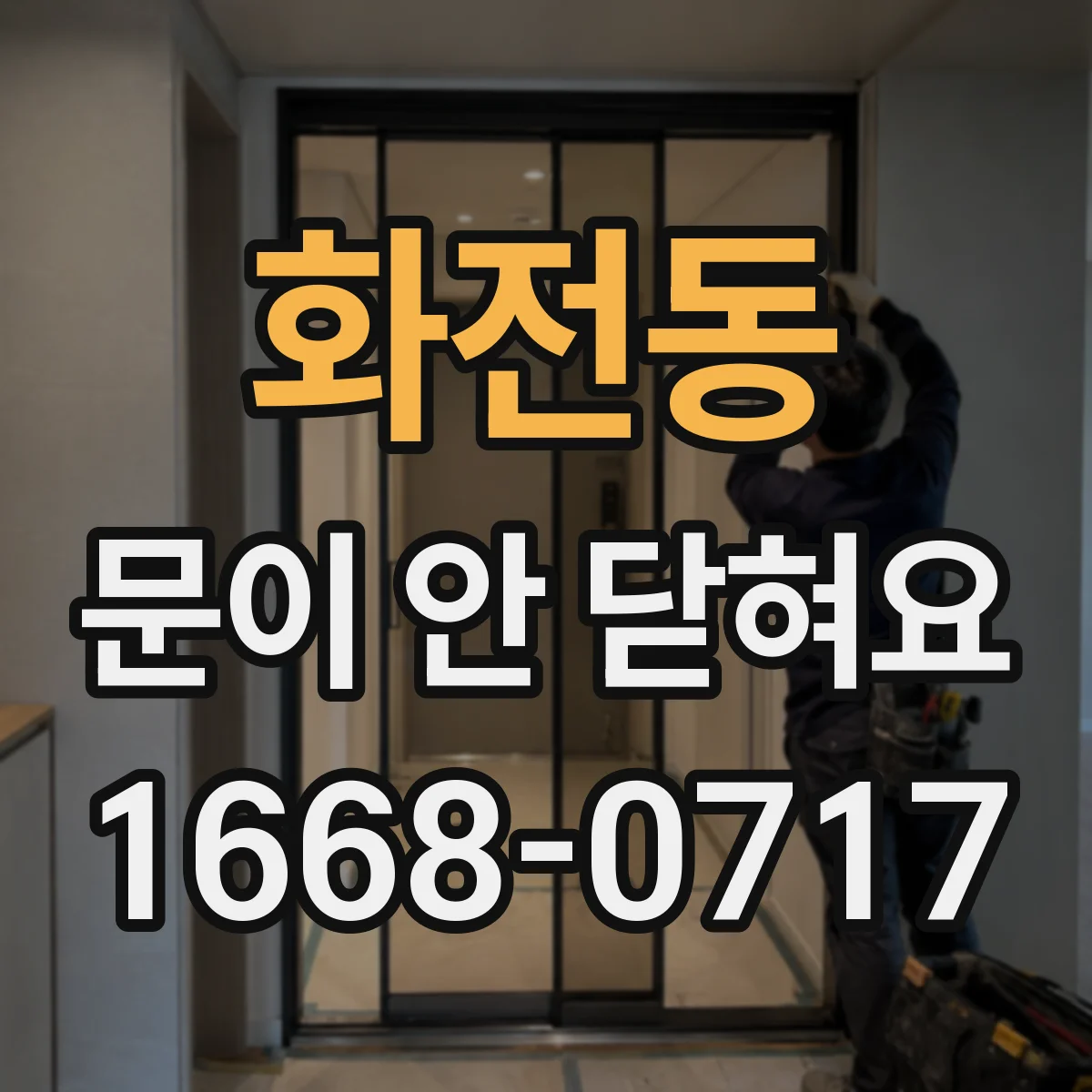 화전동 문이 안 닫혀요