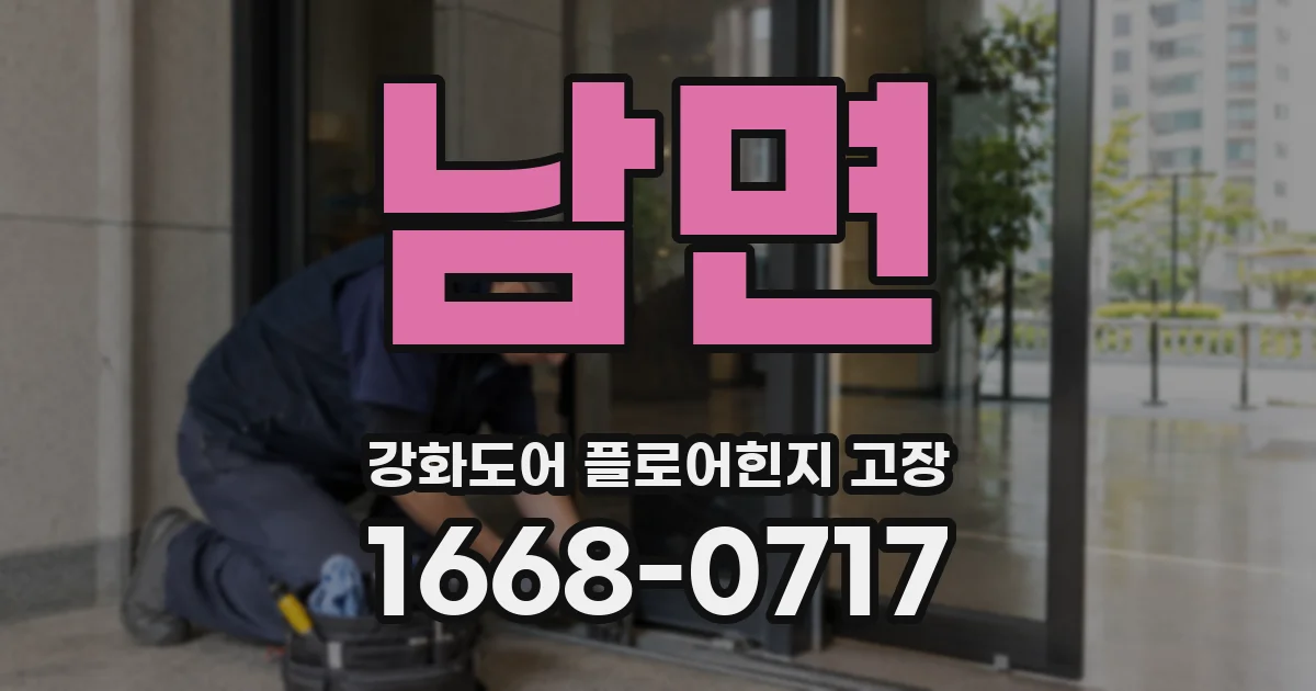 남면 강화도어 플로어힌지 고장