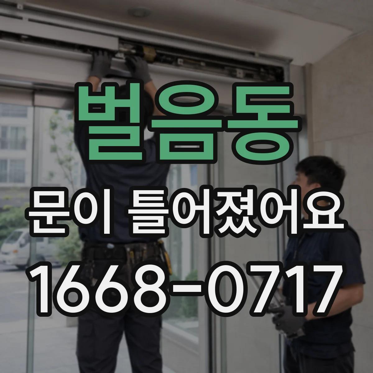 벌음동 문이 틀어졌어요 잠금장치가 걸리기 전후 확인해야 할 항목들