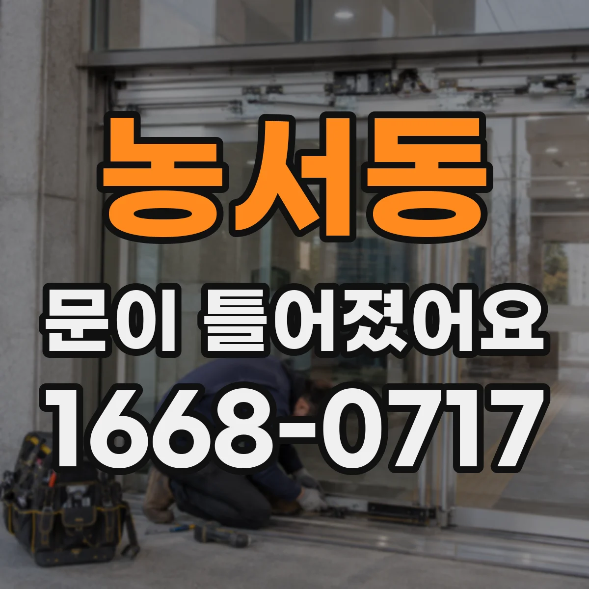 농서동 문이 틀어졌어요