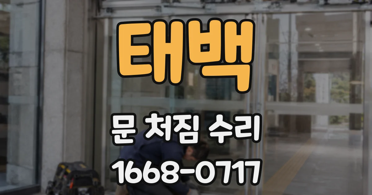 태백 문 처짐 수리