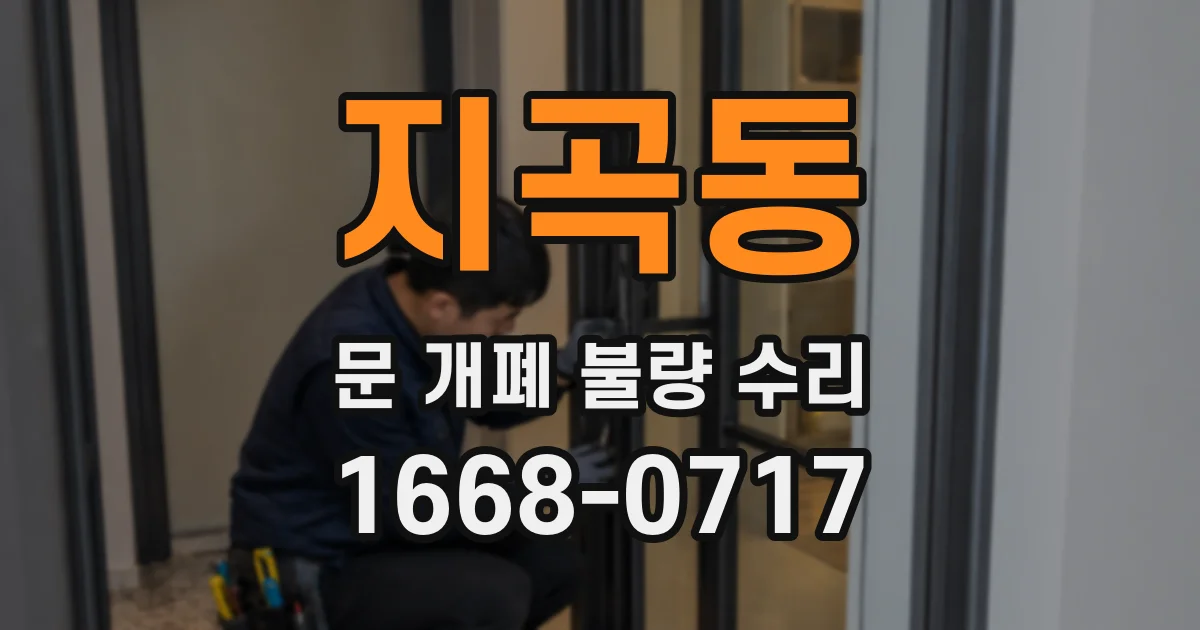 지곡동 문 개폐 불량 수리