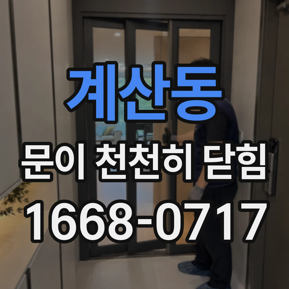 계산동 문이 천천히 닫힘