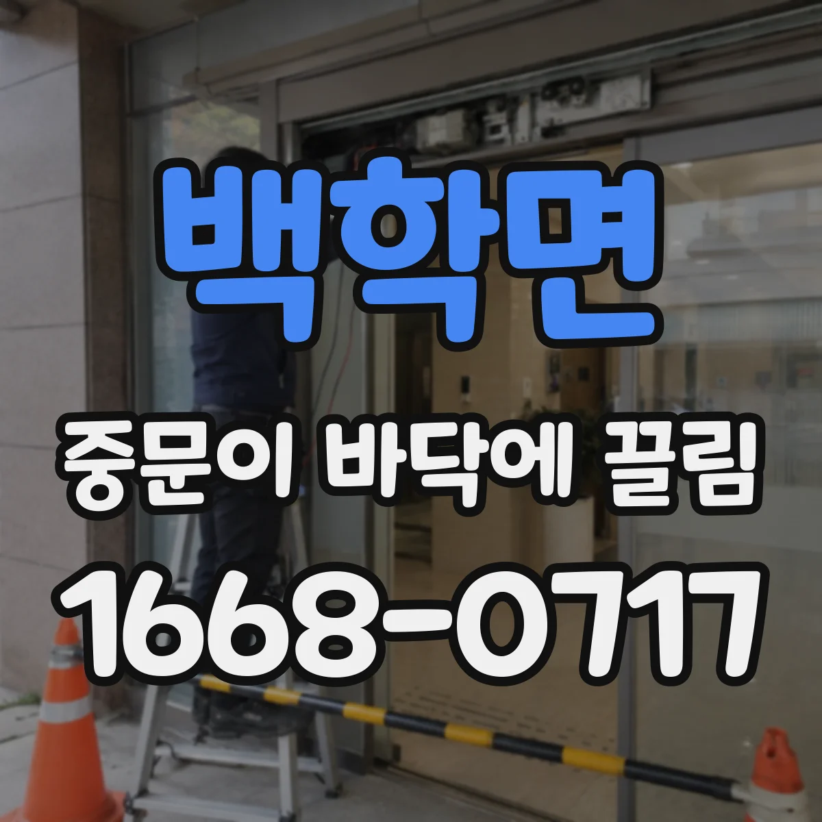 백학면 중문이 바닥에 끌림