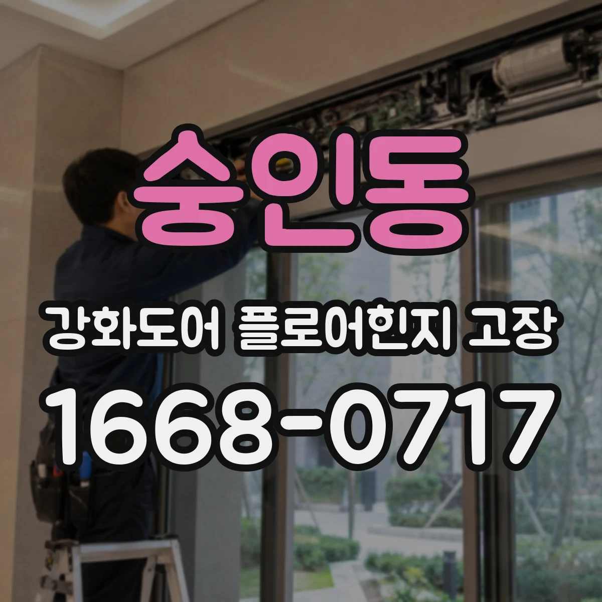 숭인동 강화도어 플로어힌지 고장 부싱 마모 기준으로 수리 범위 결정