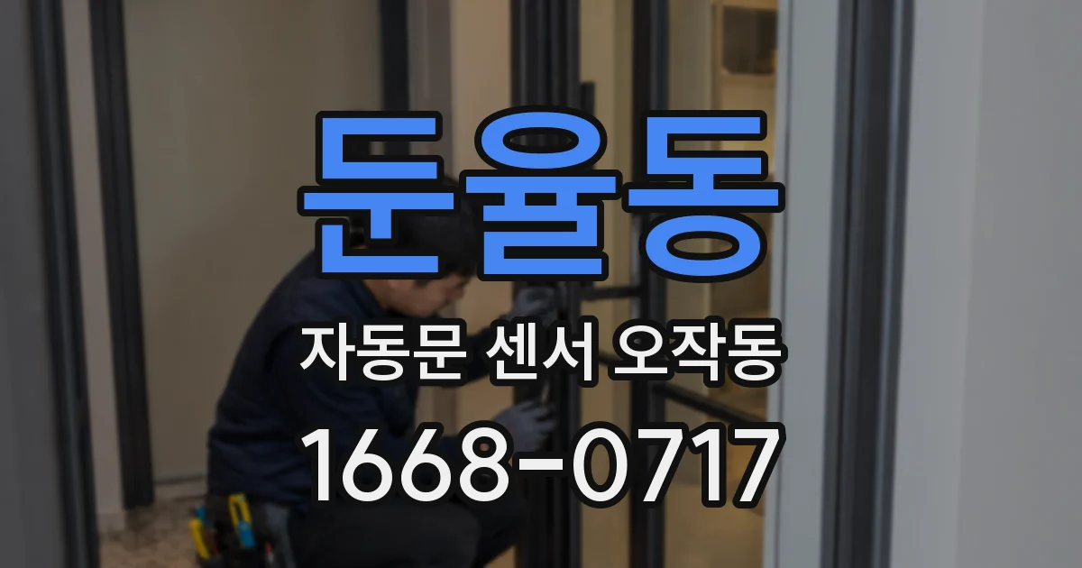 둔율동 자동문 센서 오작동