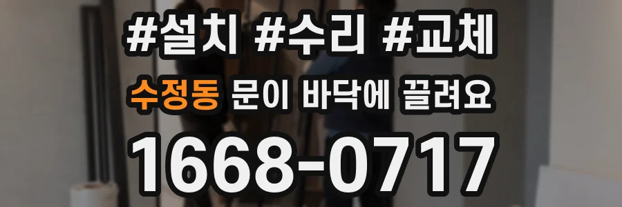 수정동 문이 바닥에 끌려요