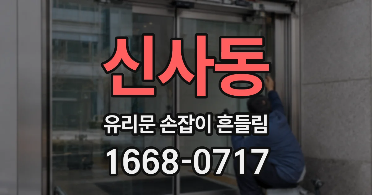 신사동 유리문 손잡이 흔들림