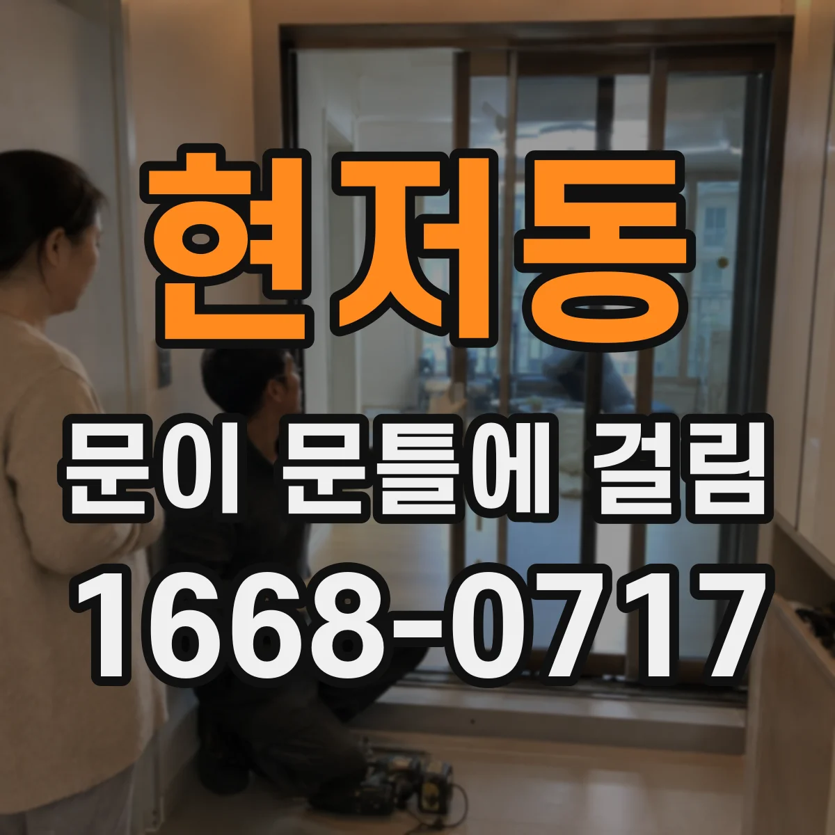 현저동 문이 문틀에 걸림