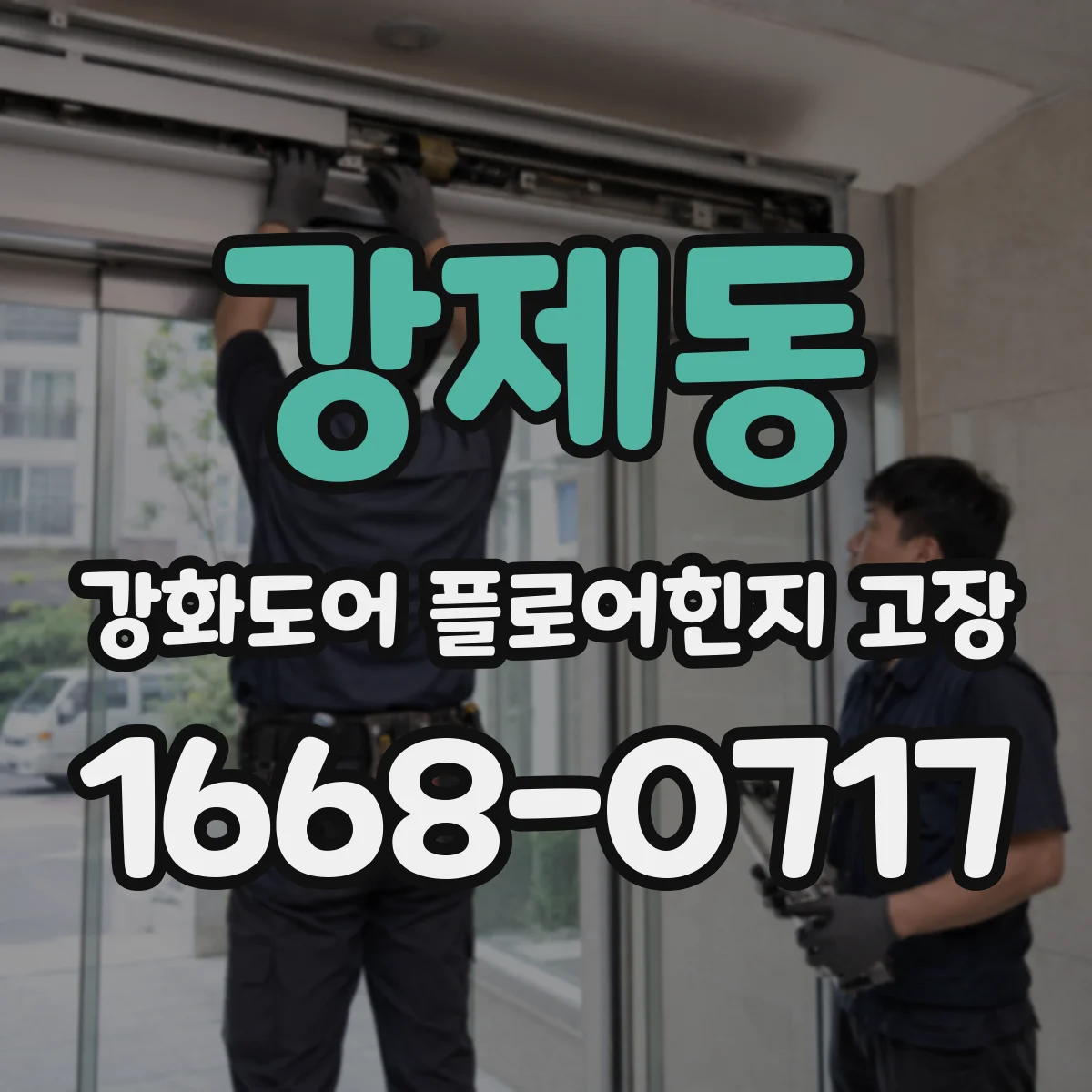 강제동 강화도어 플로어힌지 고장