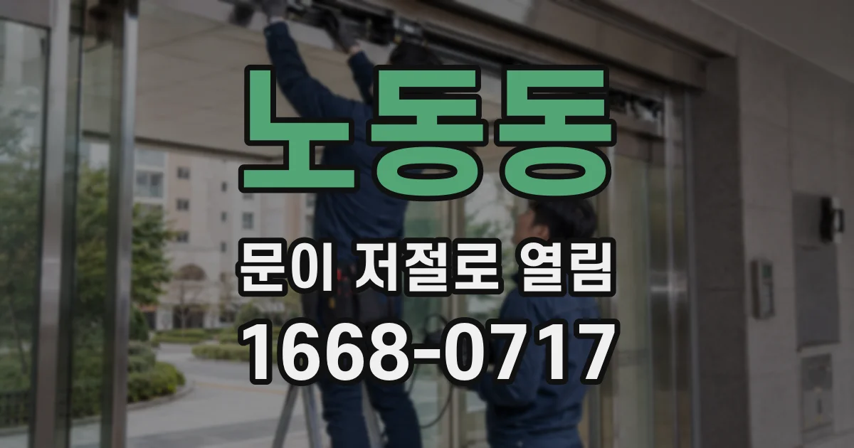 노동동 문이 저절로 열림