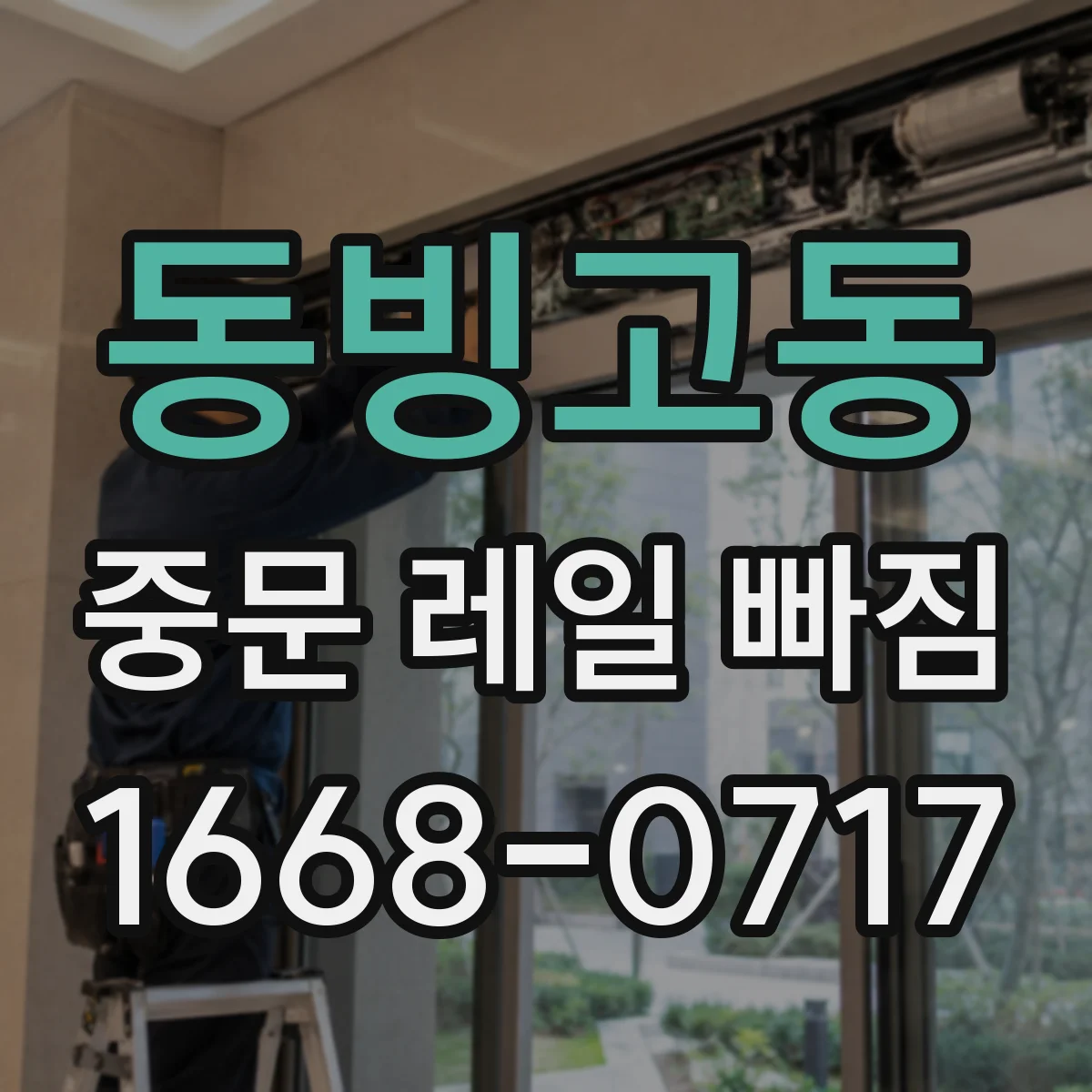 동빙고동 중문 레일 빠짐