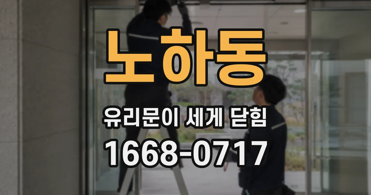노하동 유리문이 세게 닫힘