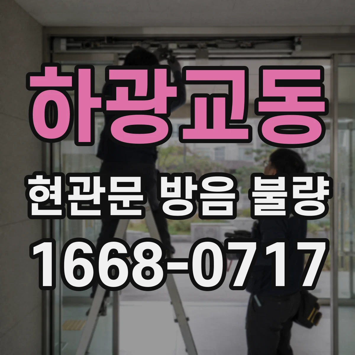 하광교동 현관문 방음 불량