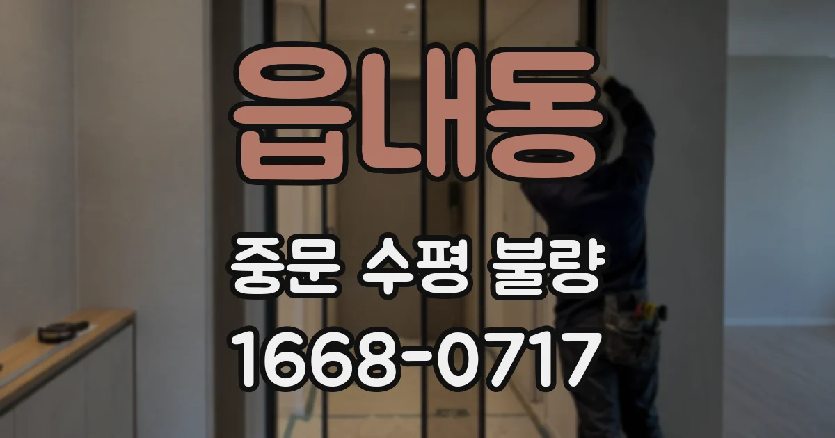 읍내동 중문 수평 불량