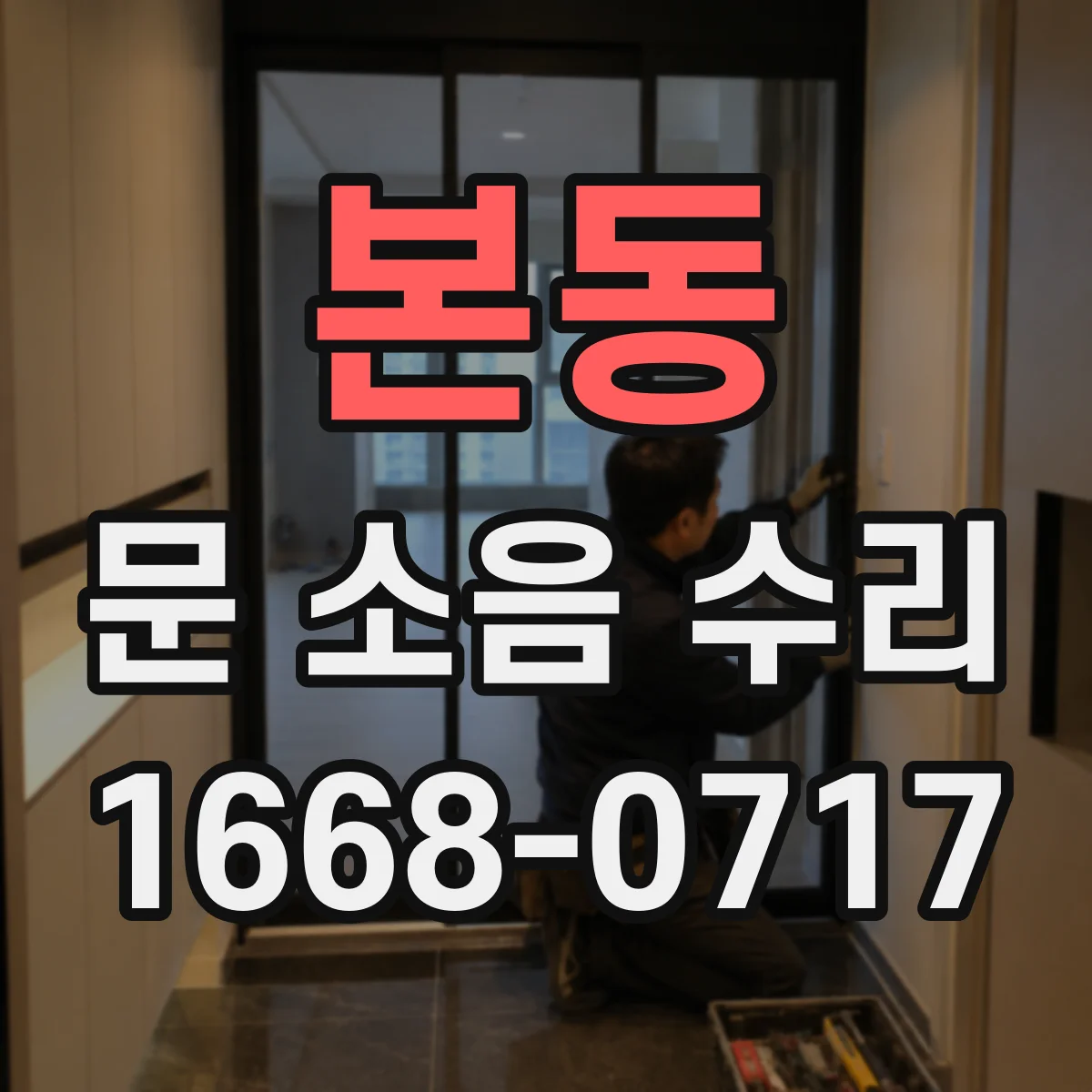 본동 문 소음 수리 닫힐 때 나는 충격음 원인 찾기