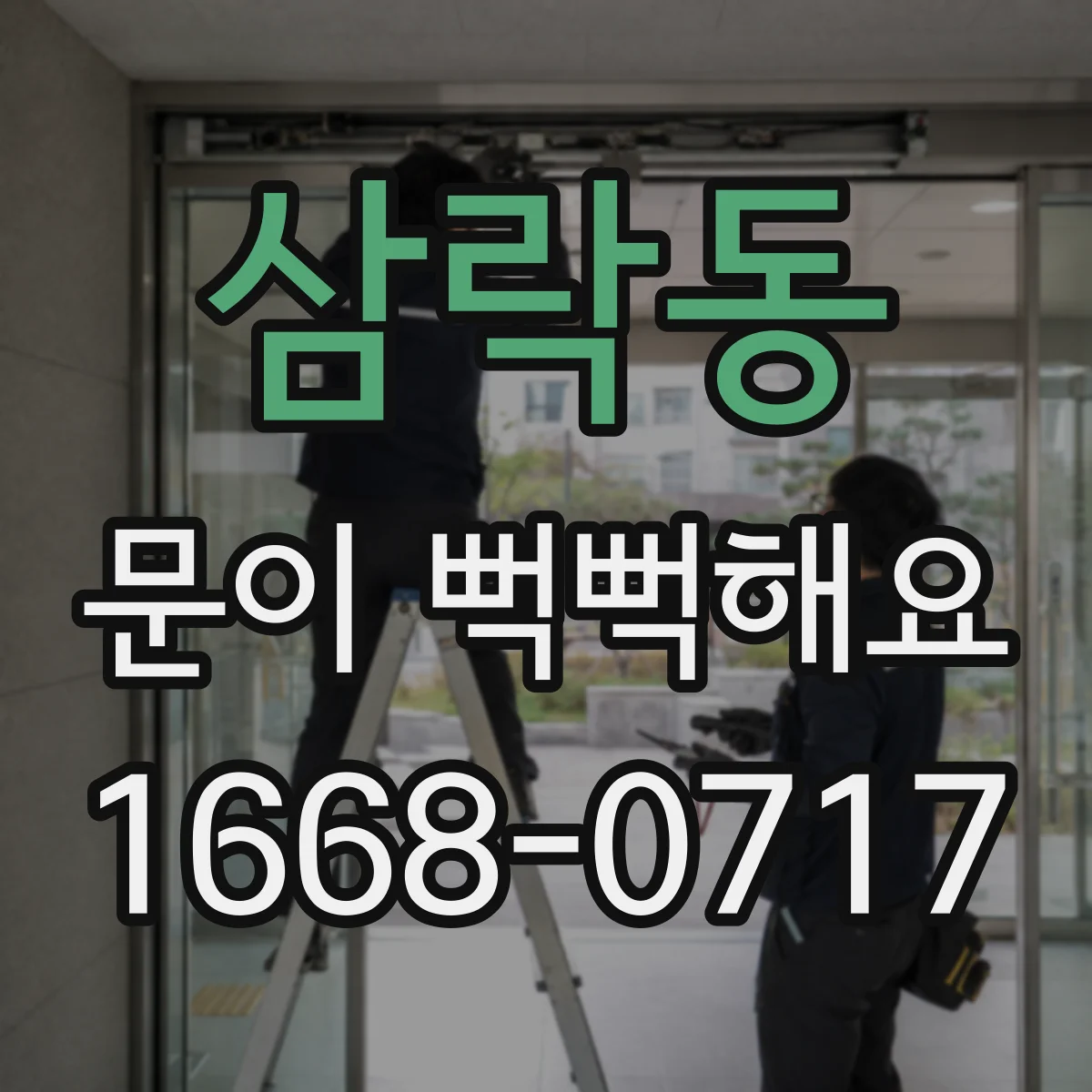 삼락동 문이 뻑뻑해요