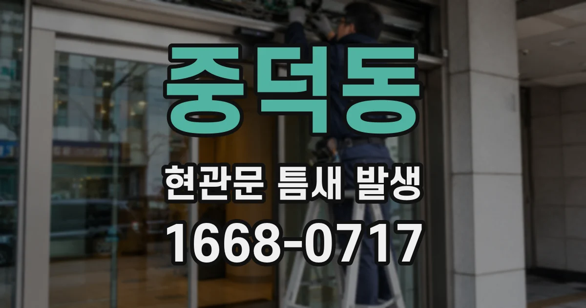 중덕동 현관문 틈새 발생