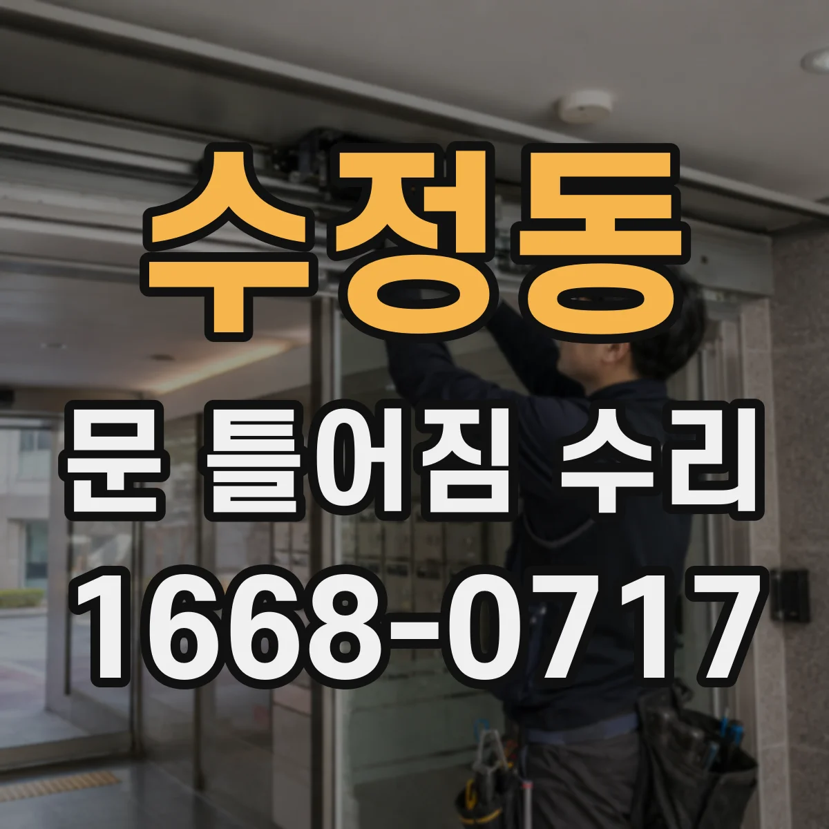 수정동 문 틀어짐 수리