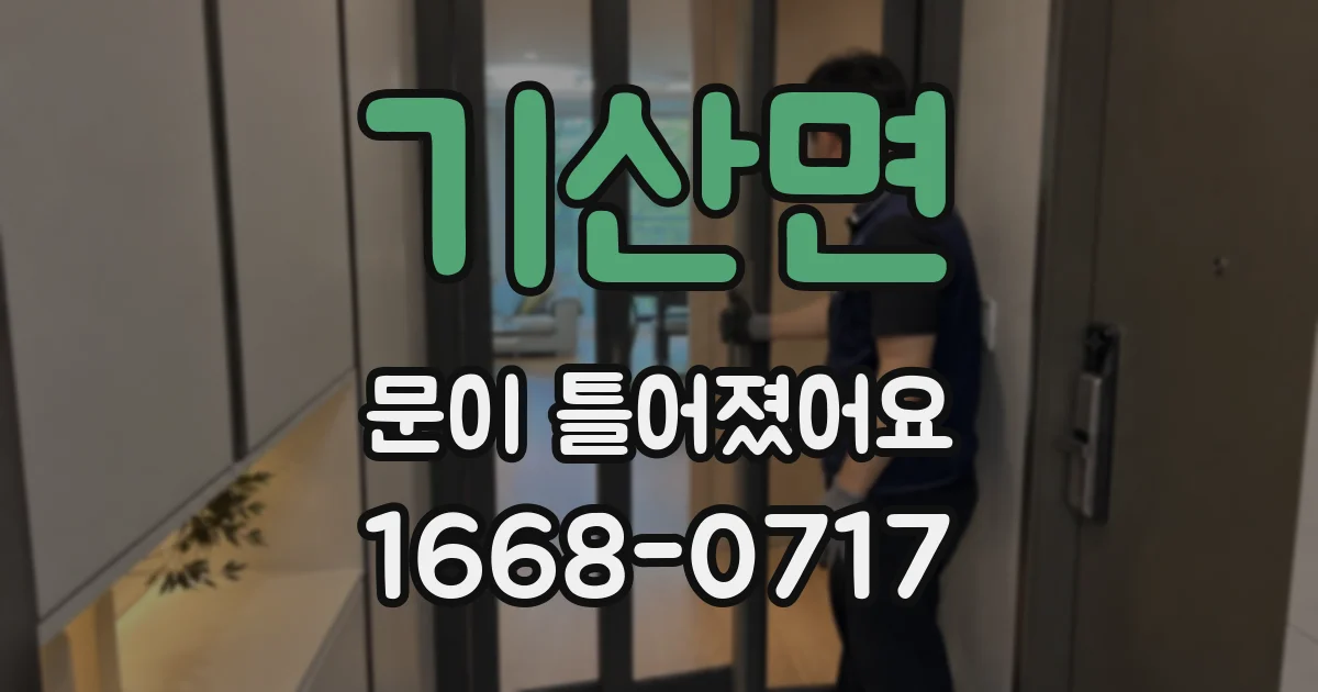 기산면 문이 틀어졌어요