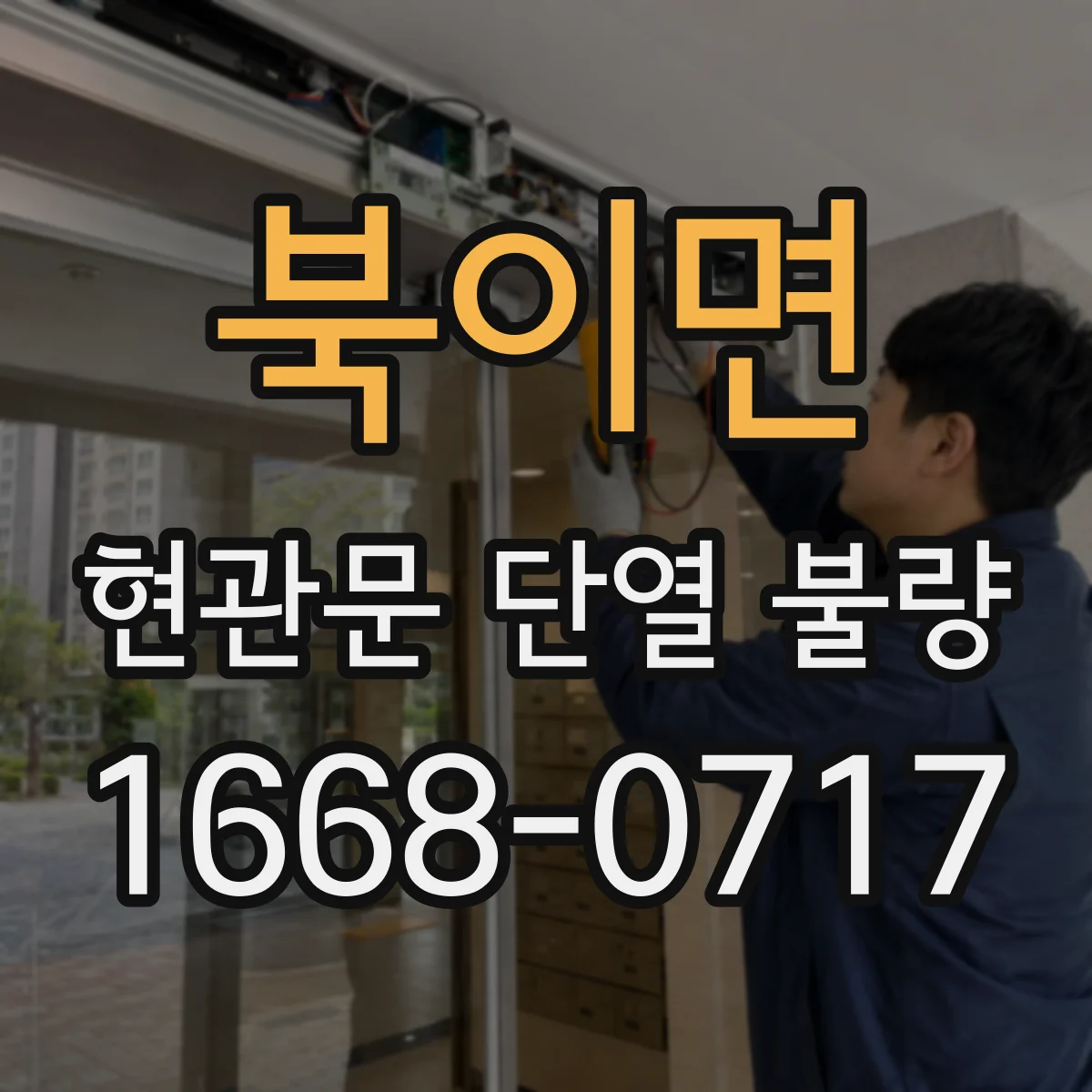 북이면 현관문 단열 불량