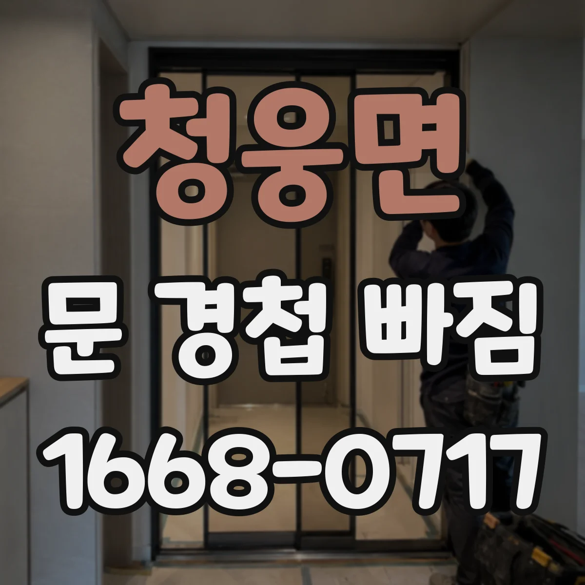 청웅면 문 경첩 빠짐