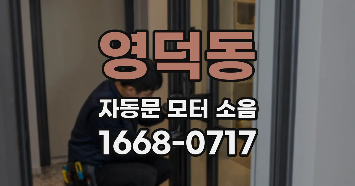 영덕동 자동문 모터 소음