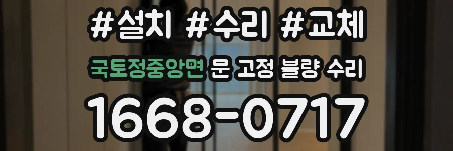 국토정중앙면 문 고정 불량 수리