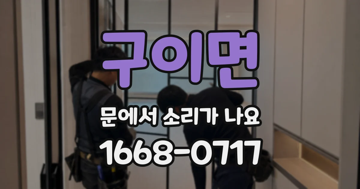 구이면 문에서 소리가 나요