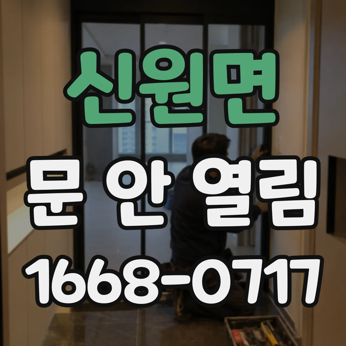 신원면 문 안 열림