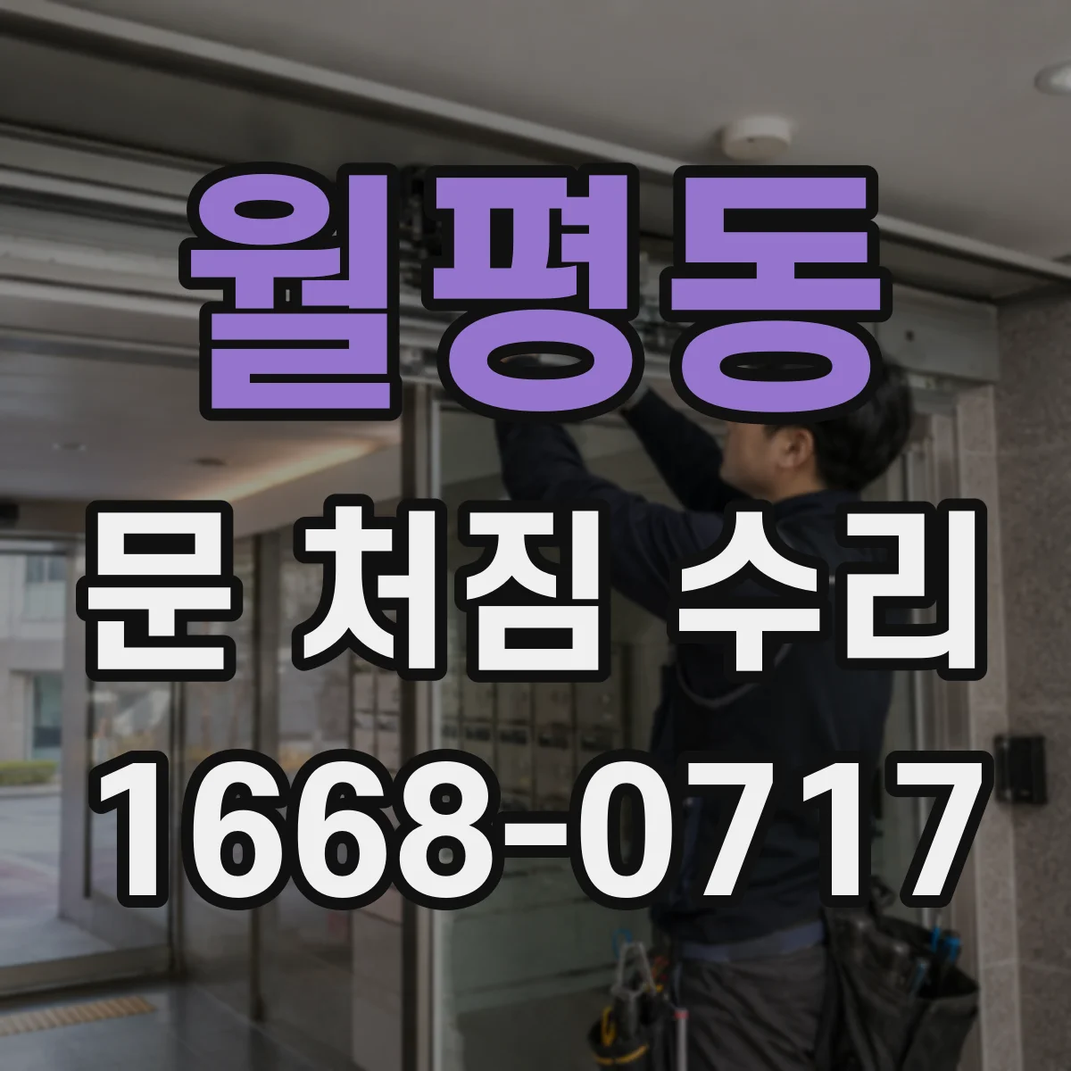 월평동 문 처짐 수리