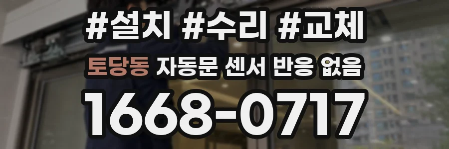 토당동 자동문 센서 반응 없음