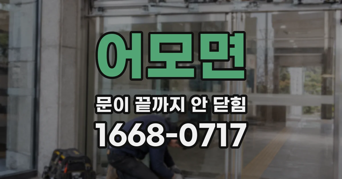 어모면 문이 끝까지 안 닫힘