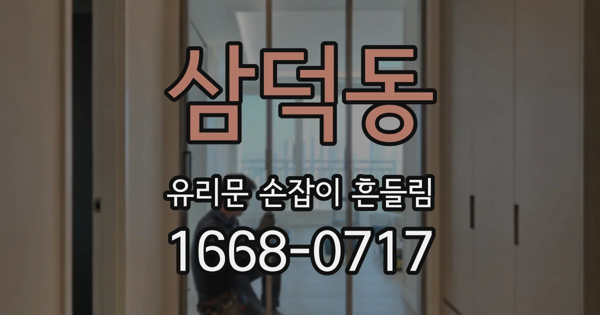 삼덕동 유리문 손잡이 흔들림